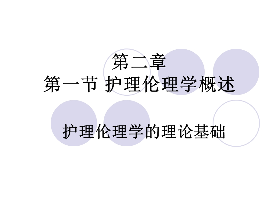 第二章 第二节 护理伦理学的理论基础课件.ppt_第1页