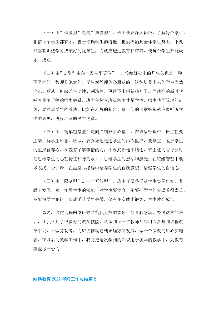 继续教育2022年终工作总结.doc_第2页