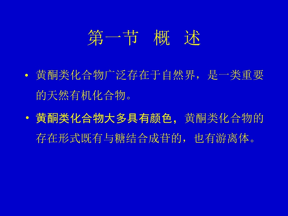 第五章 黄酮类化合物课件.ppt_第2页