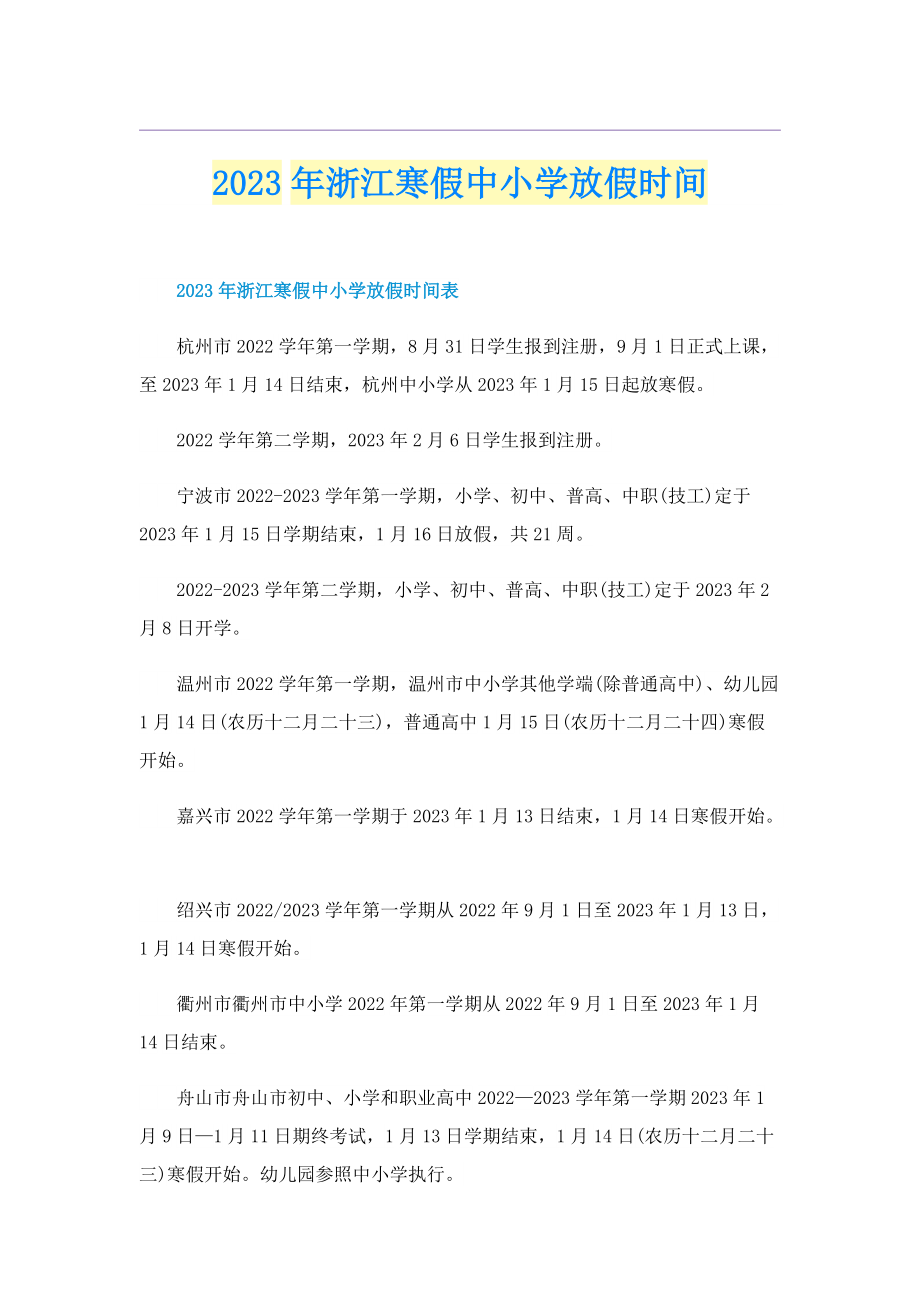 2023年浙江寒假中小学放假时间.doc_第1页