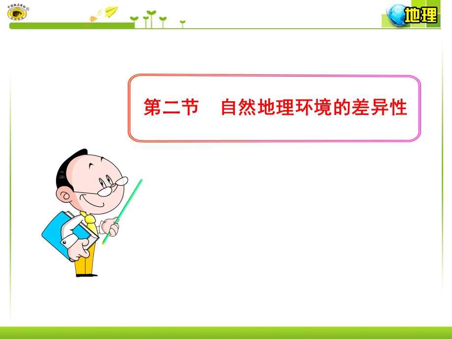 第二节自然地理环境的差异性课件.ppt_第1页