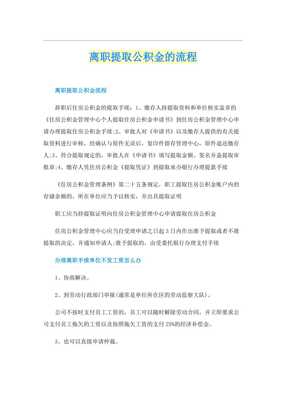 离职提取公积金的流程.doc_第1页