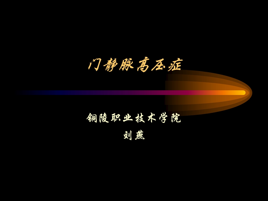 第十六章 门静脉高压症课件.ppt_第1页