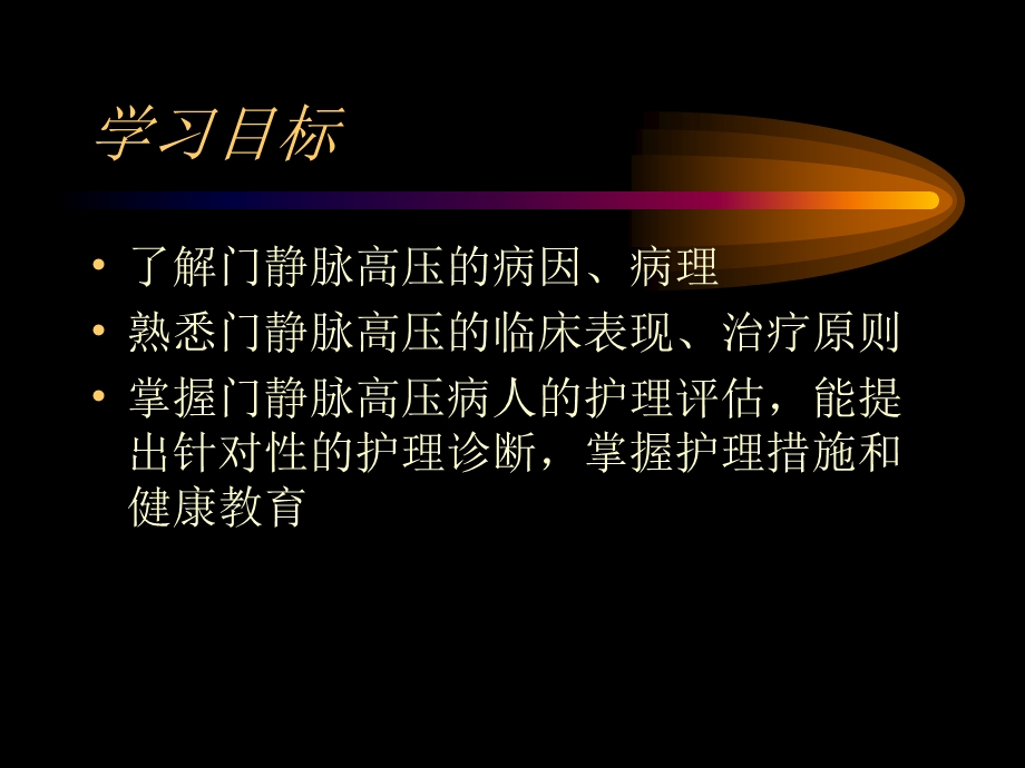 第十六章 门静脉高压症课件.ppt_第2页