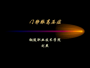 第十六章 门静脉高压症课件.ppt