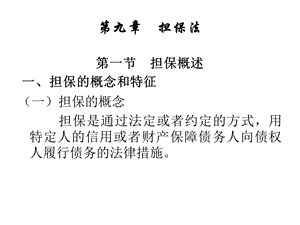 第九章 担保法课件.ppt