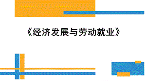 经济增长与劳动就业 第三章 经济转型与就业课件.pptx