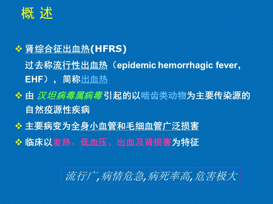 肾综合征出血热课件.ppt_第3页