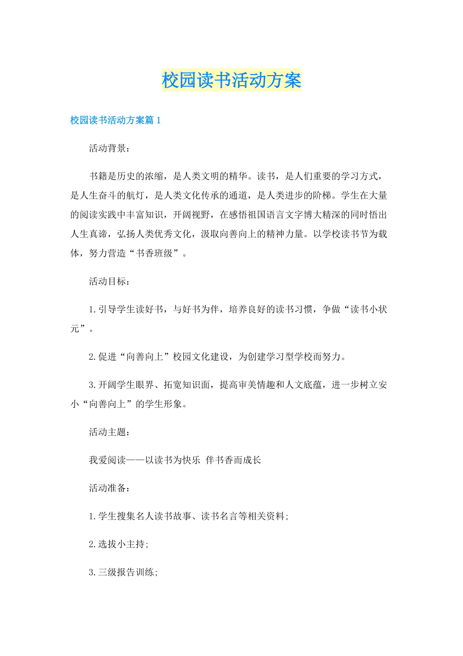 校园读书活动方案.doc_第1页