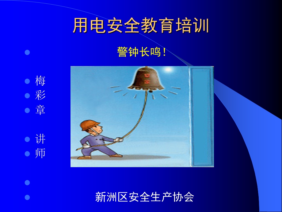 用电安全教育培训 警钟长鸣课件.ppt_第1页