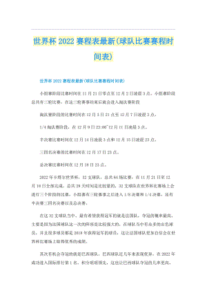 世界杯2022赛程表最新(球队比赛赛程时间表).doc