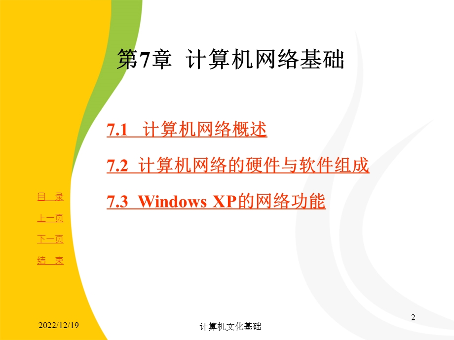 计算机文化基础第7章课件.ppt_第2页