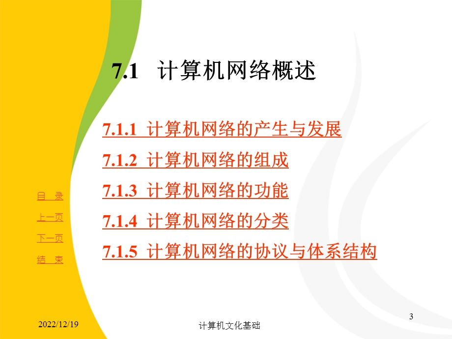 计算机文化基础第7章课件.ppt_第3页