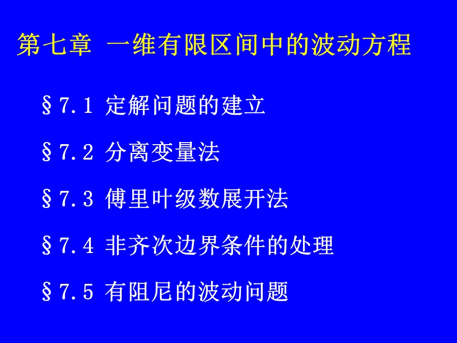 第七章数理方程教材课件.ppt_第1页