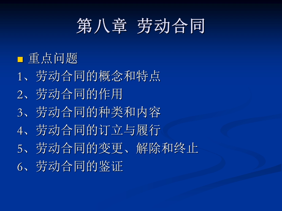 第八章劳动合同课件.ppt_第1页