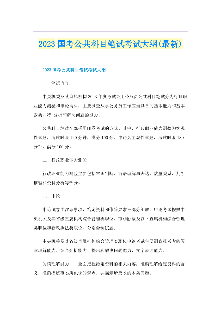 2023国考公共科目笔试考试大纲(最新).doc_第1页