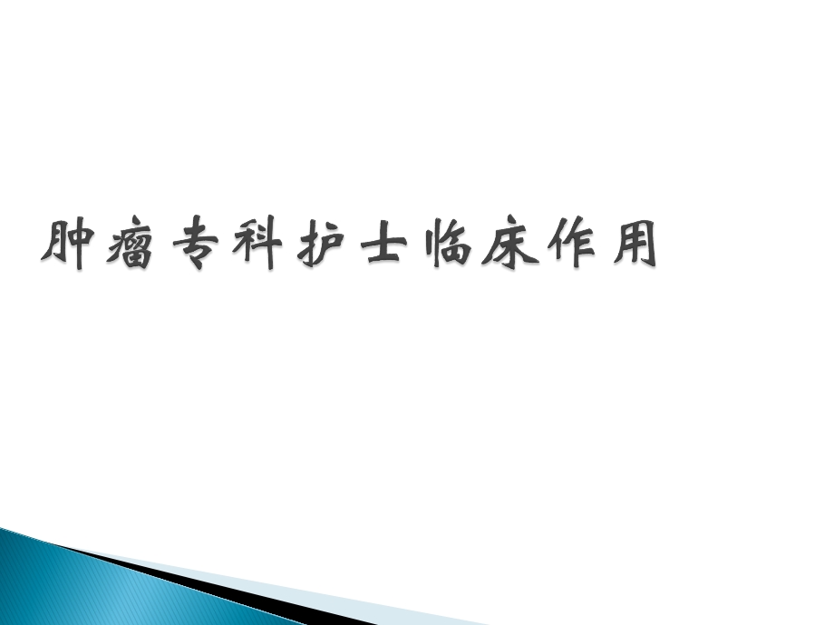 肿瘤专科护士的作用课件.ppt_第1页