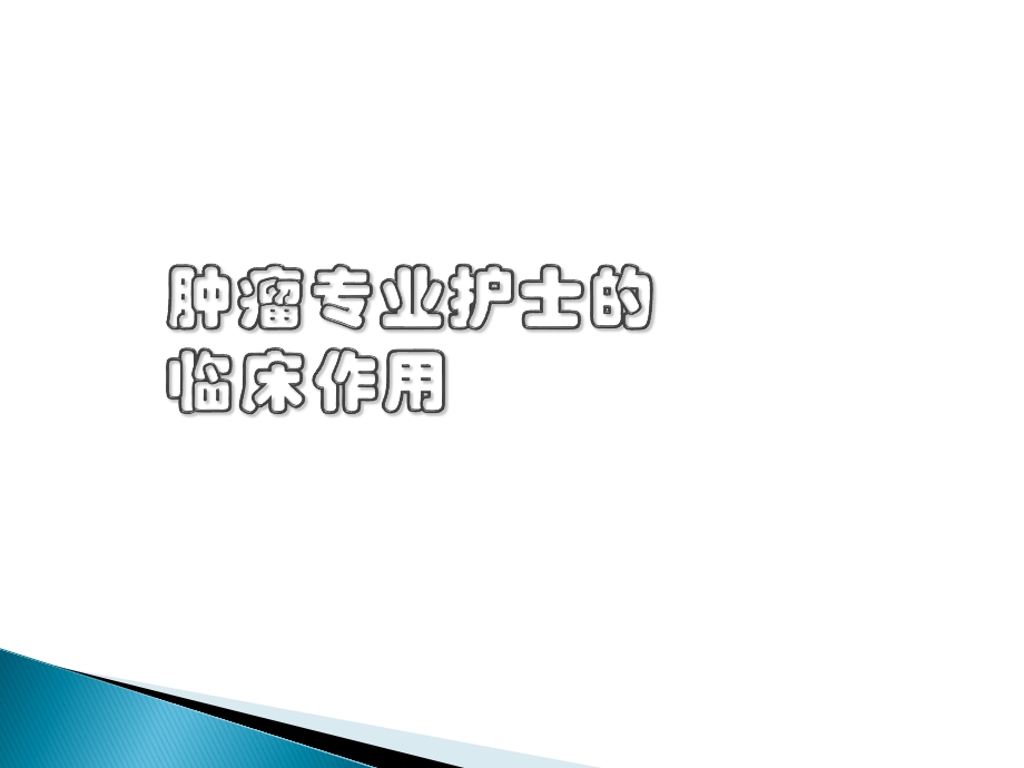 肿瘤专科护士的作用课件.ppt_第2页