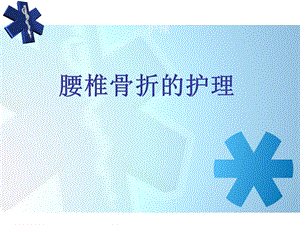 腰椎骨折护理课件.ppt