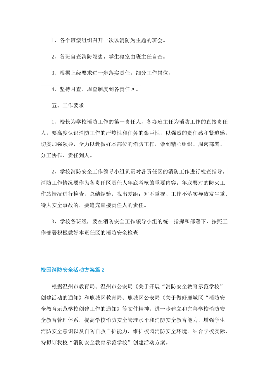 校园消防安全活动方案.doc_第2页