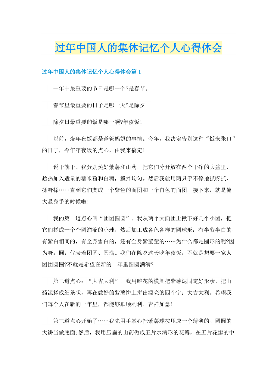 过年中国人的集体记忆个人心得体会.doc_第1页