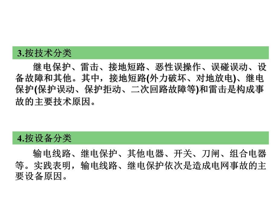 电网典型事故分析课件.ppt_第3页