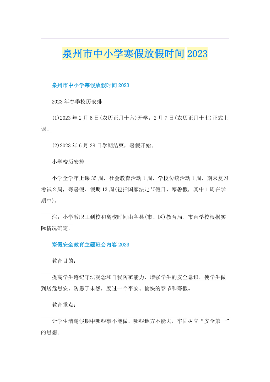 泉州市中小学寒假放假时间2023.doc_第1页