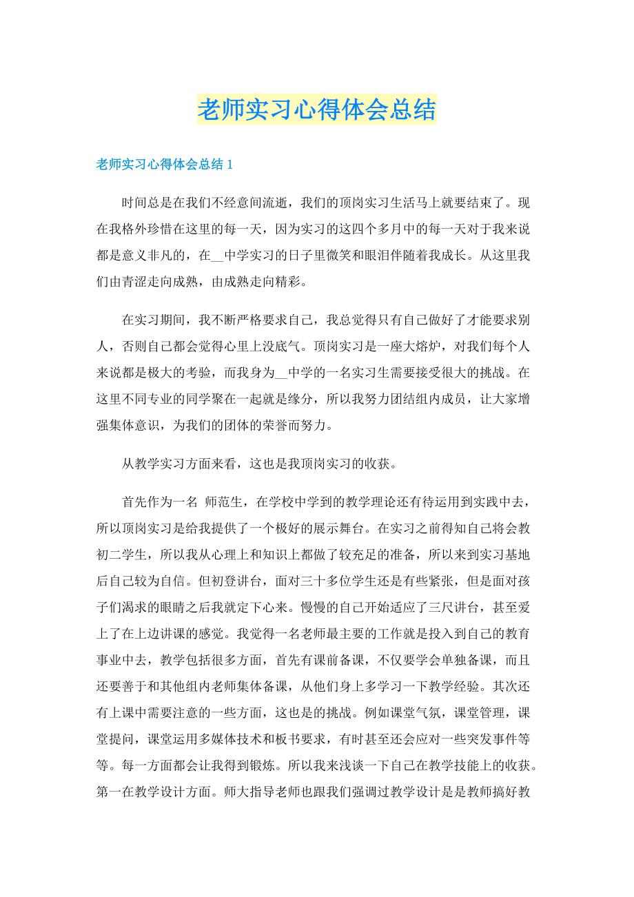 老师实习心得体会总结.doc_第1页