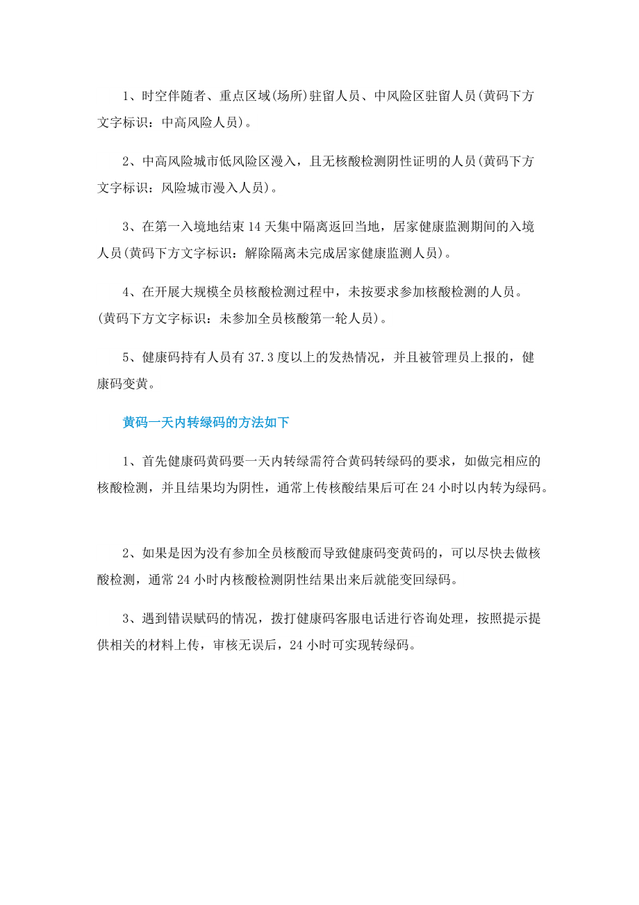 健康码变成黄码几天变回来_黄码会不会影响周围的人变黄.doc_第2页