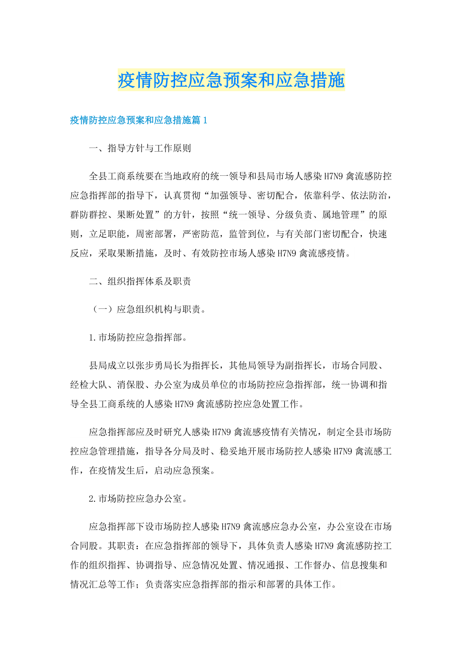 疫情防控应急预案和应急措施.doc_第1页