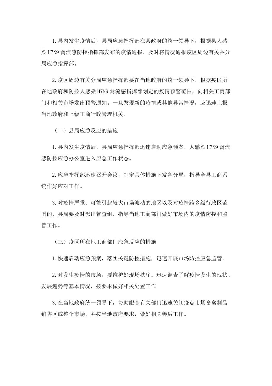 疫情防控应急预案和应急措施.doc_第3页