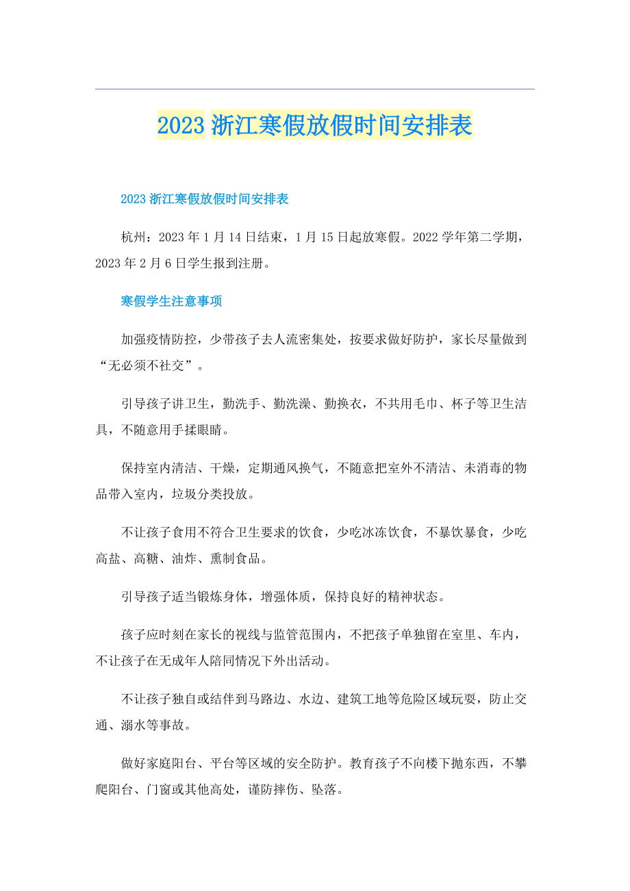 2023浙江寒假放假时间安排表.doc_第1页