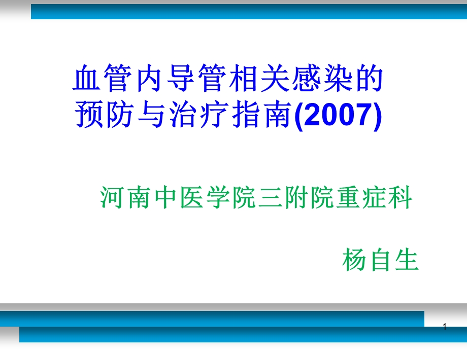 血管内导管相关感染的预防与治疗指南教材课件.ppt_第1页