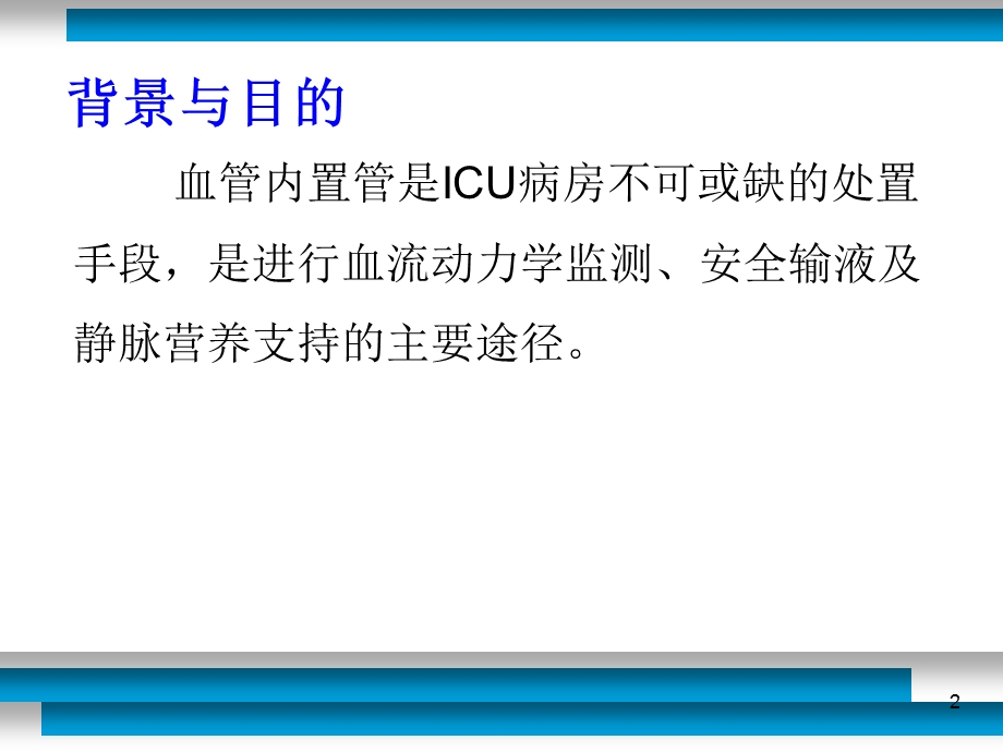 血管内导管相关感染的预防与治疗指南教材课件.ppt_第2页