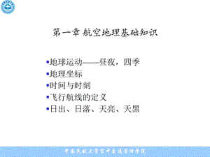 第一章 航空地理基础知识课件.ppt