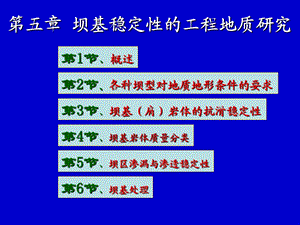 第五章坝基稳定性的工程地质研究课件.ppt