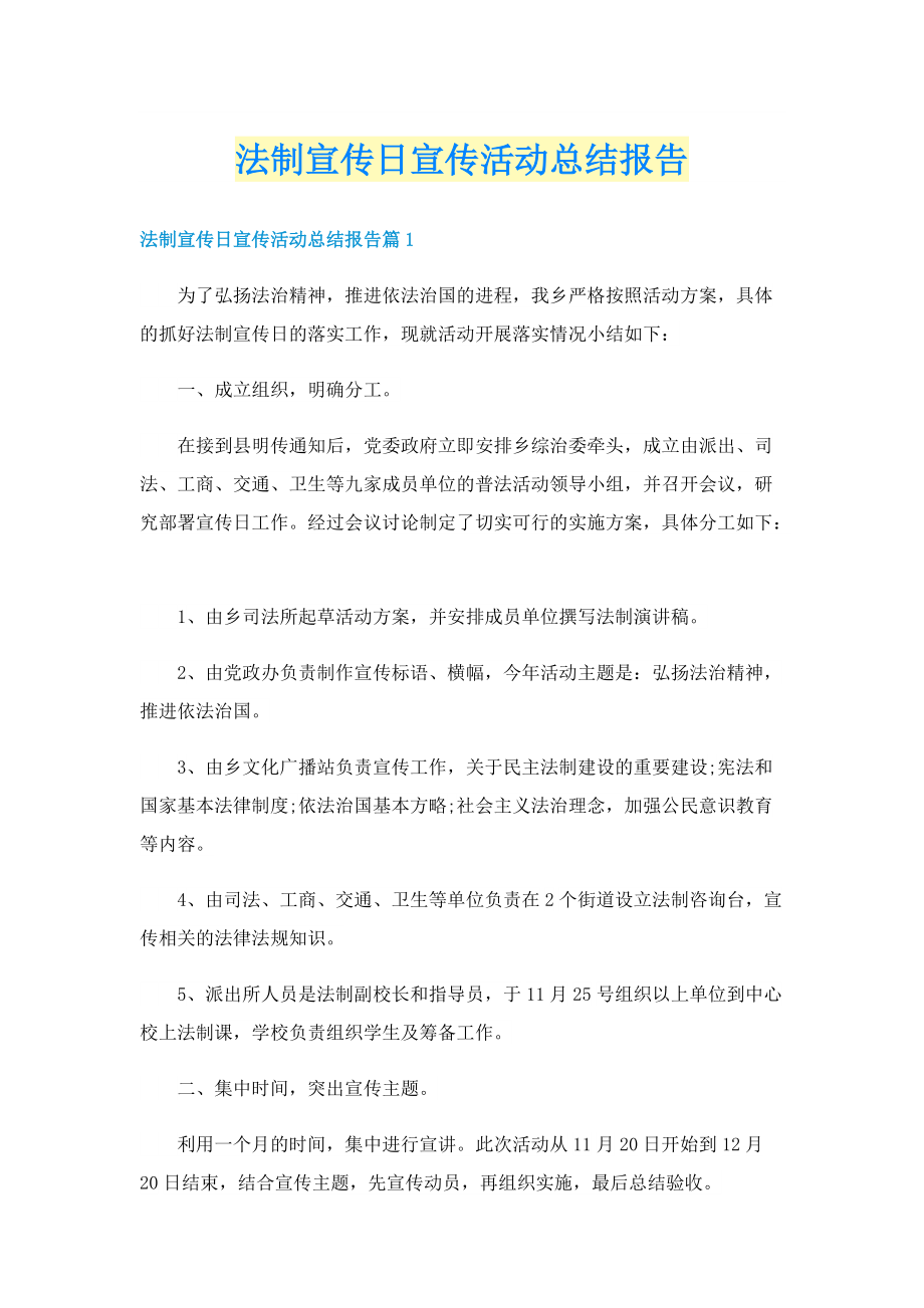 法制宣传日宣传活动总结报告.doc_第1页