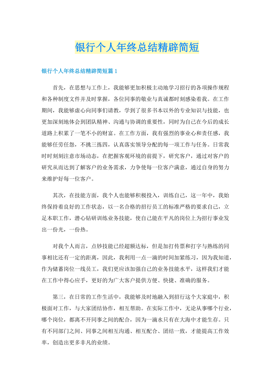 银行个人年终总结精辟简短.doc_第1页