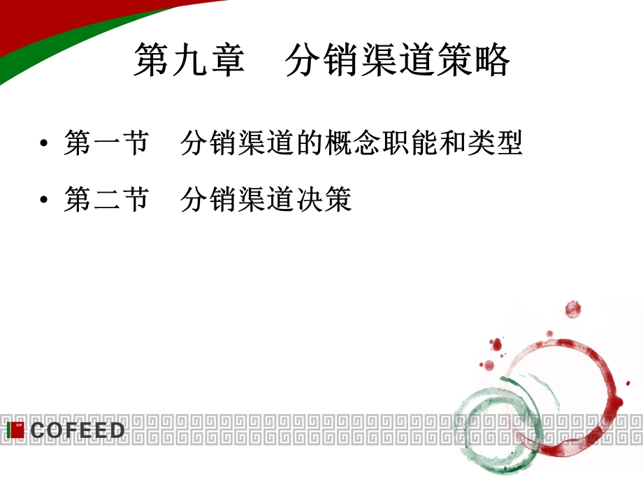 第九章渠道策略课件.ppt_第1页