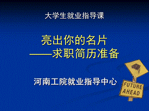 简历如何制作课件.ppt