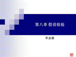 第八章 假设检验课件.ppt