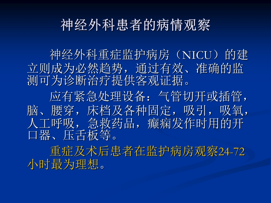 神经外科患者的病情观察课件.ppt_第3页