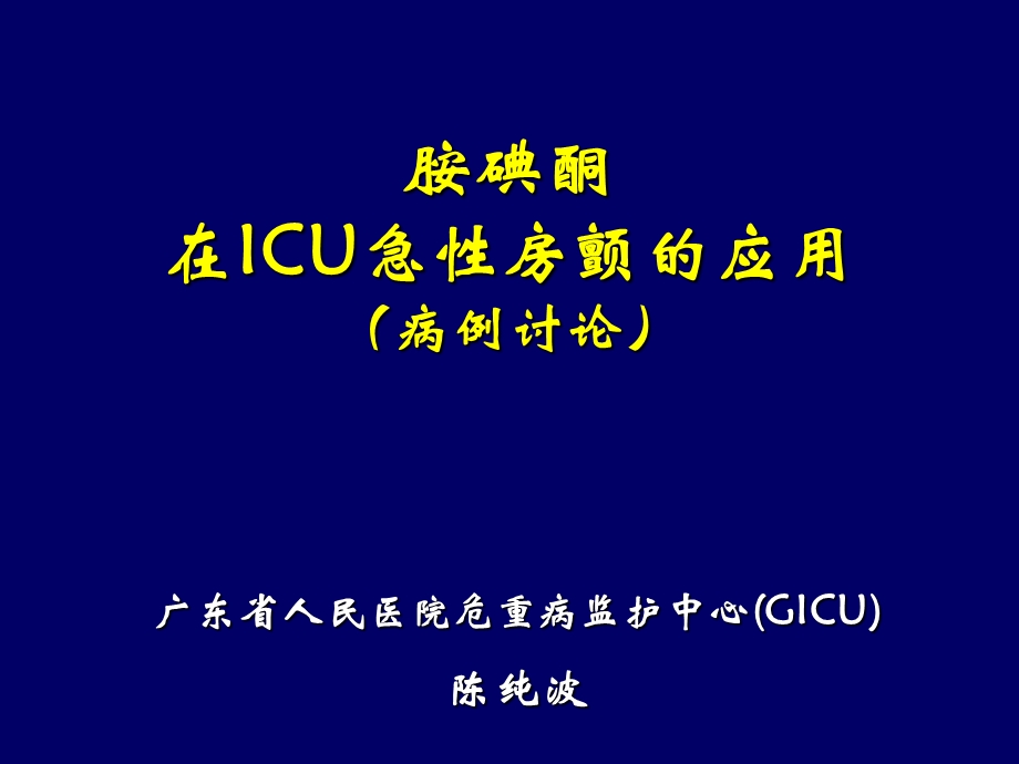 胺碘酮在ICU急性房颤的应用（CHEN CHUNBO）课件.ppt_第1页