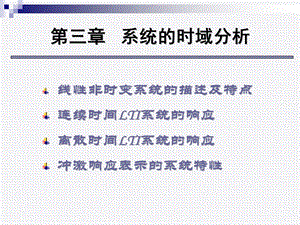 第三章系统的时域分析课件.ppt