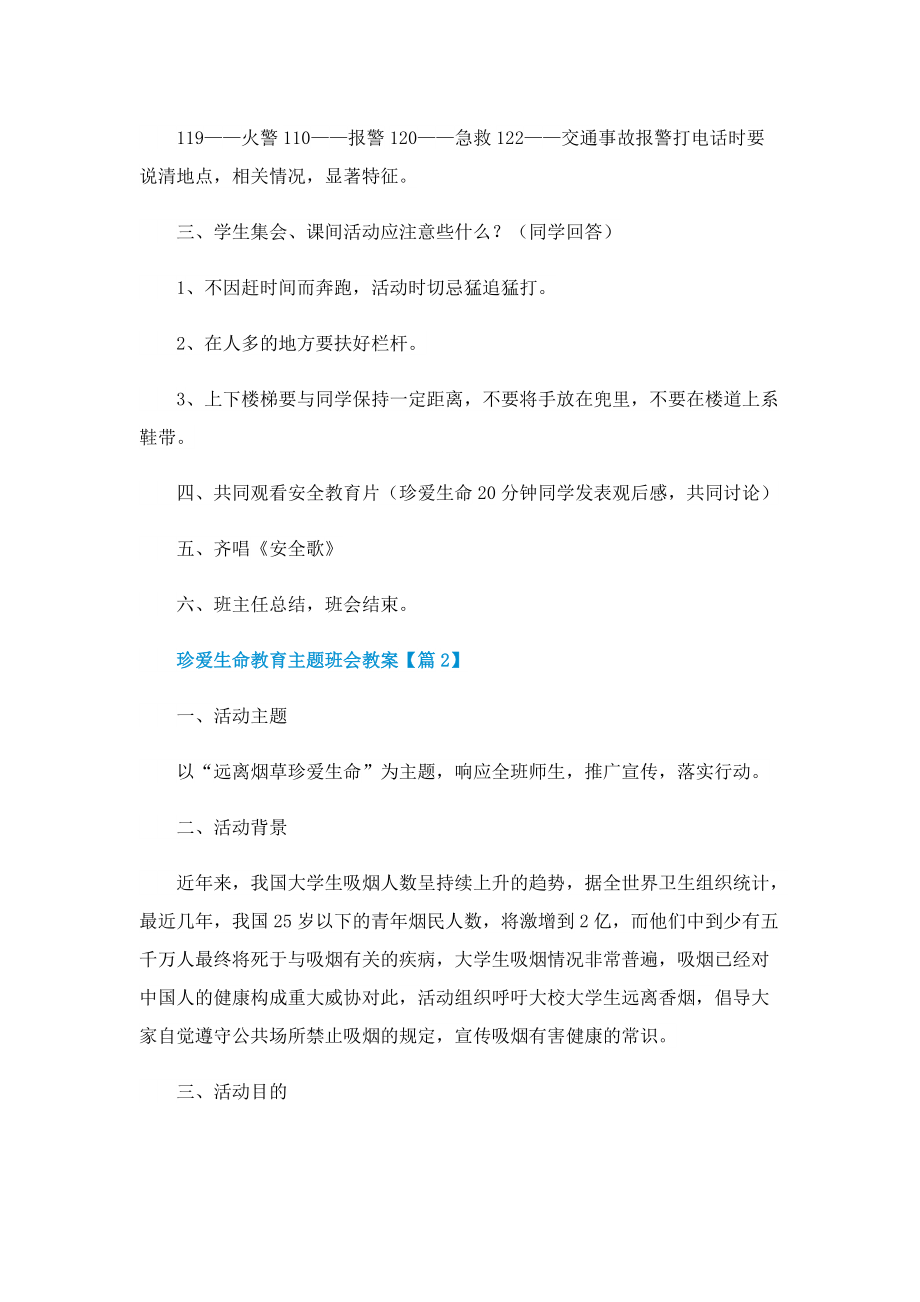 珍爱生命教育主题班会教案.doc_第2页