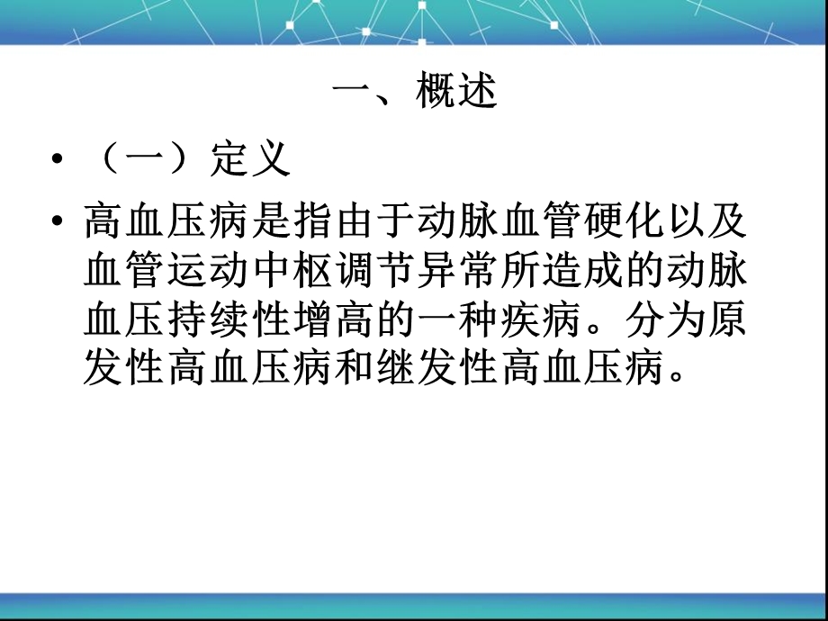 第一节高血压病的康复课件.ppt_第2页