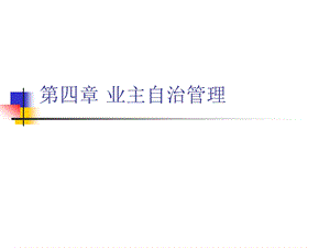 第四章 业主自治管理课件.ppt