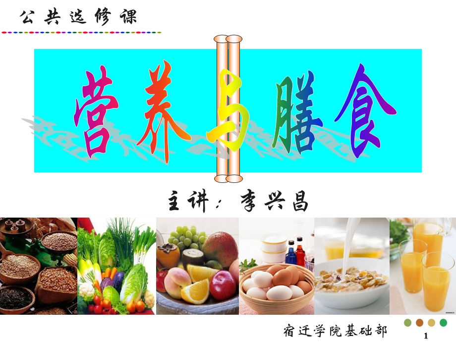 营养与膳食2营养素及其食物来源课件.ppt_第1页