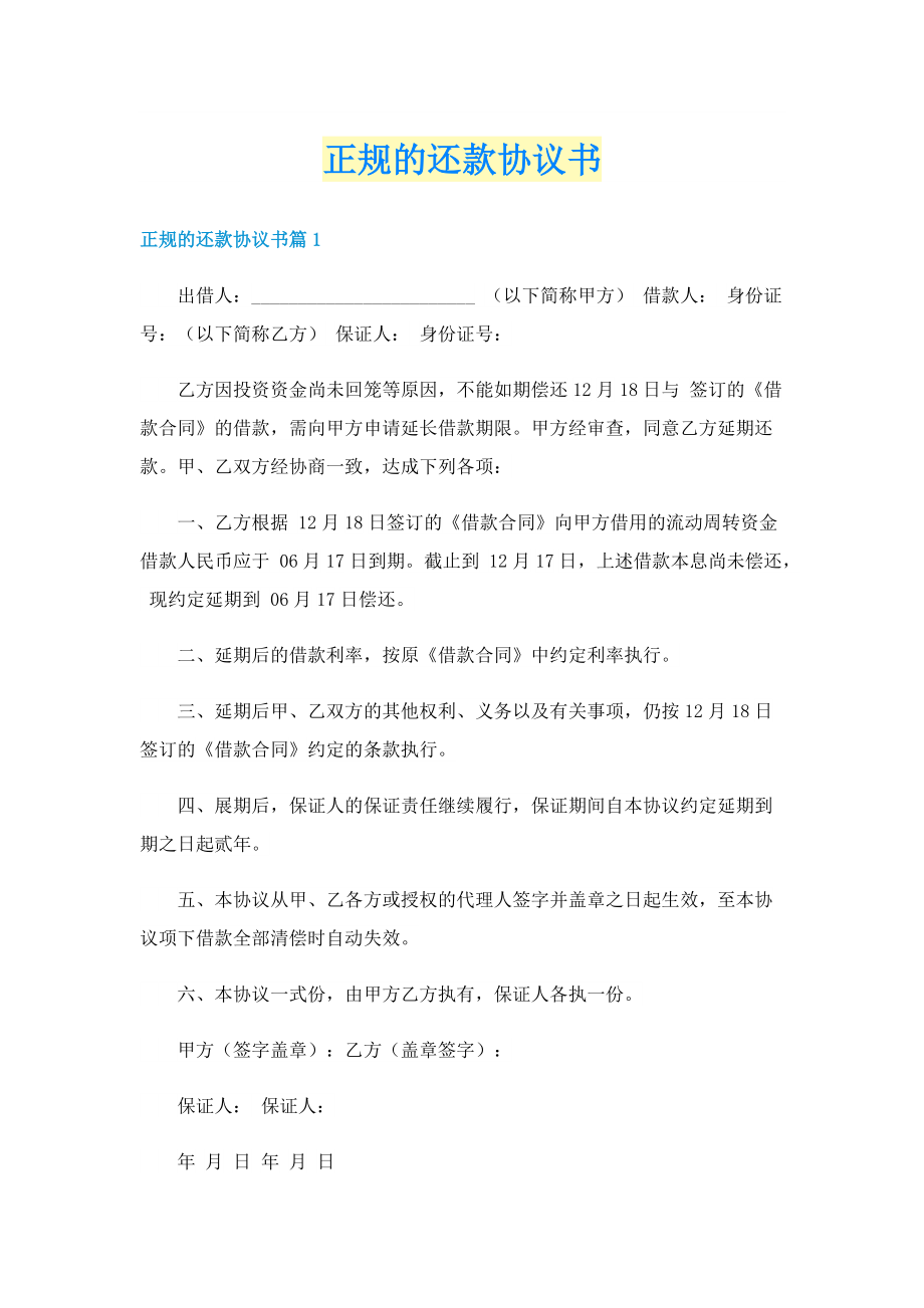 正规的还款协议书.doc_第1页