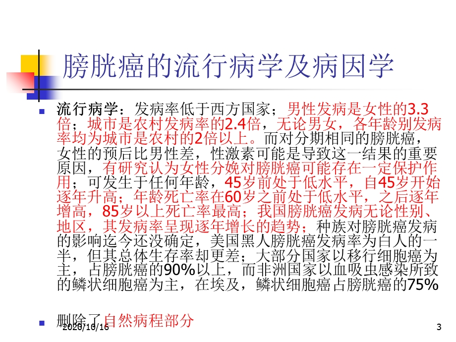 膀胱癌诊断治疗指南解析教学ppt课件.ppt_第3页